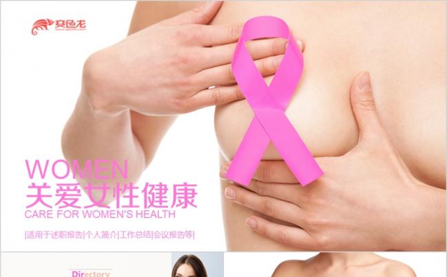 关爱女性乳房健康PPT模板缩略图