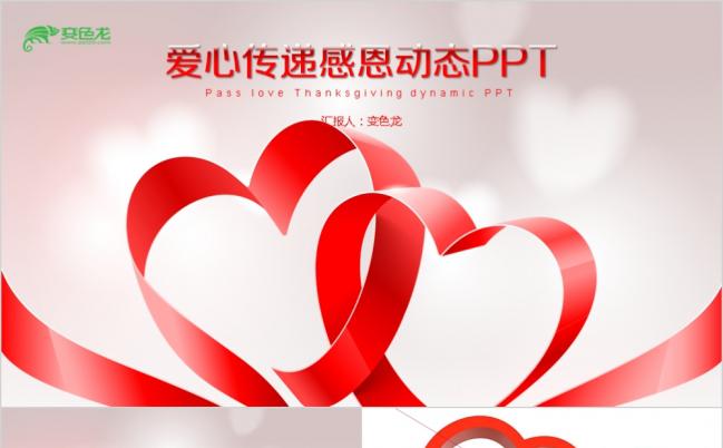 爱心传递工作总结PPT模板缩略图