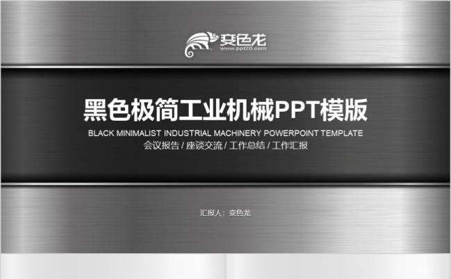 极简风金属机电一体化工业机械设备工业PPT模板缩略图