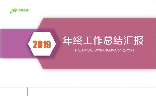 2019商务企业工作汇报工作总结个人述职成果展示ppt模板缩略图