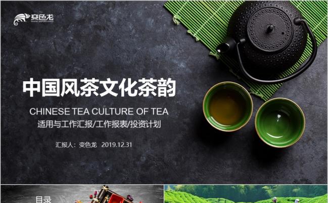小清新中国风茶文化茶叶茶韵PPT模板缩略图