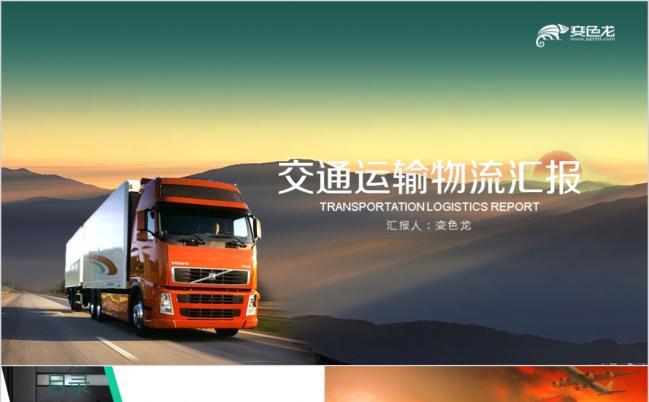 年终物流运输PPT模板缩略图