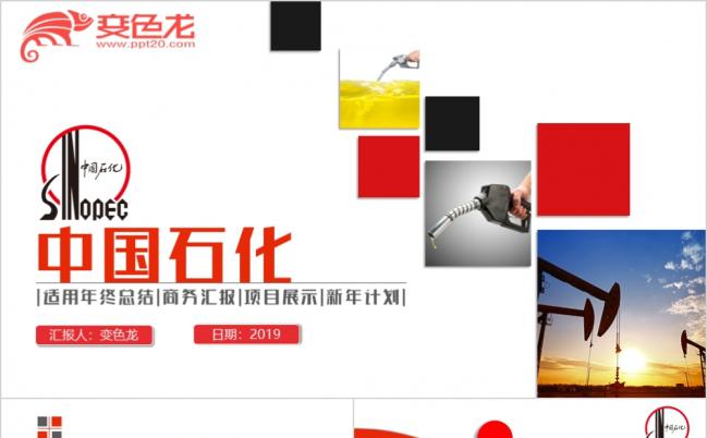 2019框架完整简约中国石化集团公司中石化PPT缩略图
