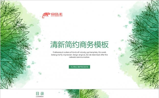 2019自然风商务简约ppt模板缩略图