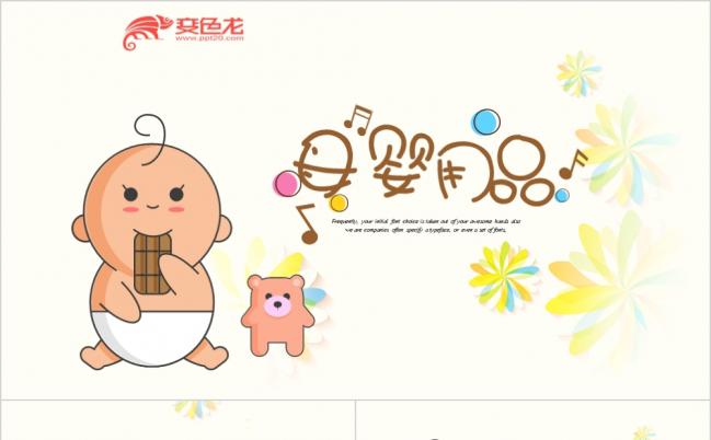 2019卡通风可爱母婴婴儿ppt动态模板缩略图
