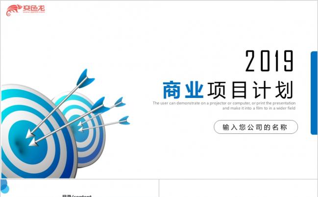 2019蓝色商务合作共赢商业项目计划总结计划PPT缩略图