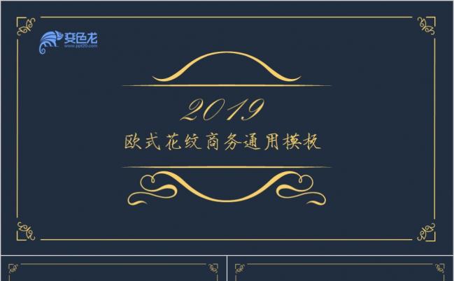 低调奢华欧式花纹商务通用ppt模板缩略图