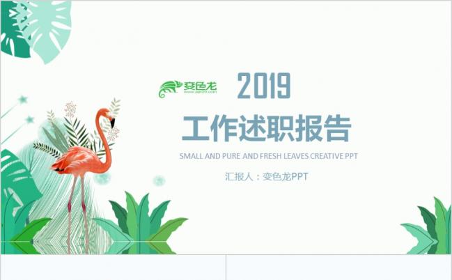 火烈鸟工作述职报告PPT模板缩略图
