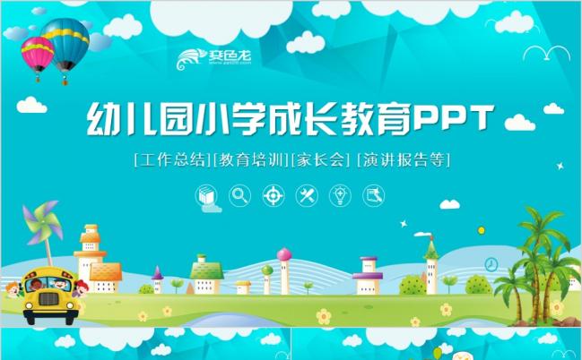 教育教学培训家长会ppt模板缩略图