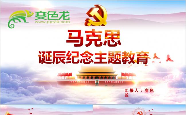 马克思诞辰200周年纪念主题教育PPT模板缩略图