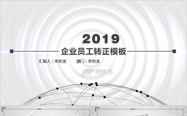 简约动感线条员工转正述职PPT模板缩略图