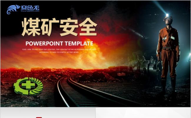 2019煤矿企业安全生产培训、教学、学习PPT动态模板缩略图