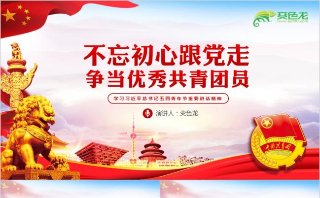 不忘初心主题团课学习PPT模板缩略图