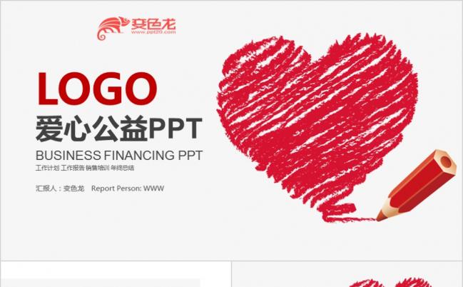 传递爱心慈善公益PPT模板缩略图