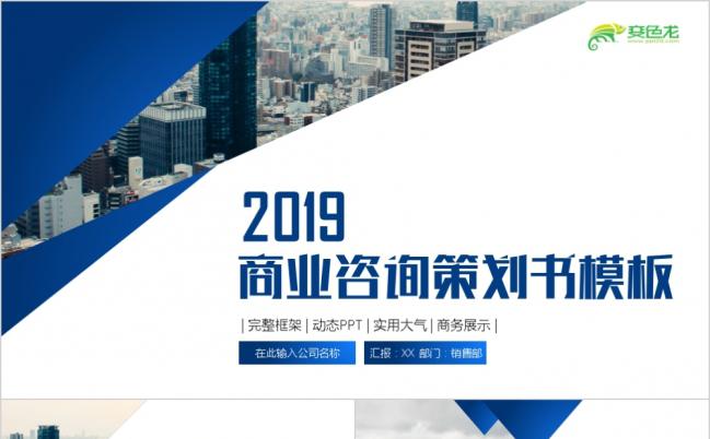 商业咨询策划书PPT模板缩略图