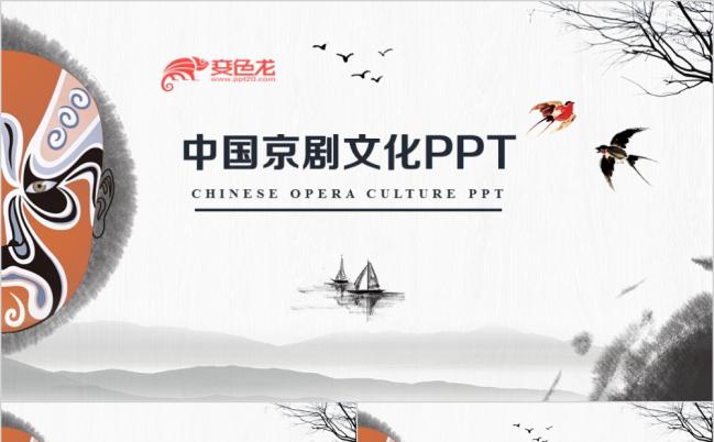 中国京剧文化PPT模板缩略图