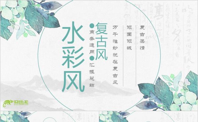 新中式古风工作汇报商业计划PPT模板缩略图