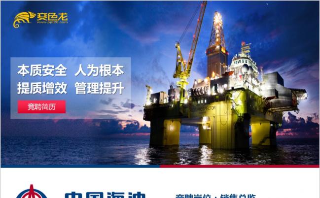 2019蓝色中国海油岗位竞聘述职报告PPT模版缩略图