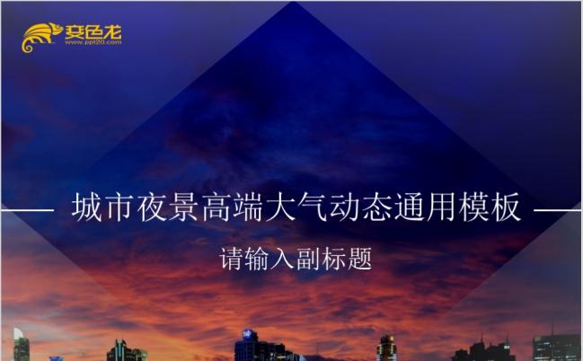 创意唯美城市夜景高端大气动态通用PPT模板缩略图