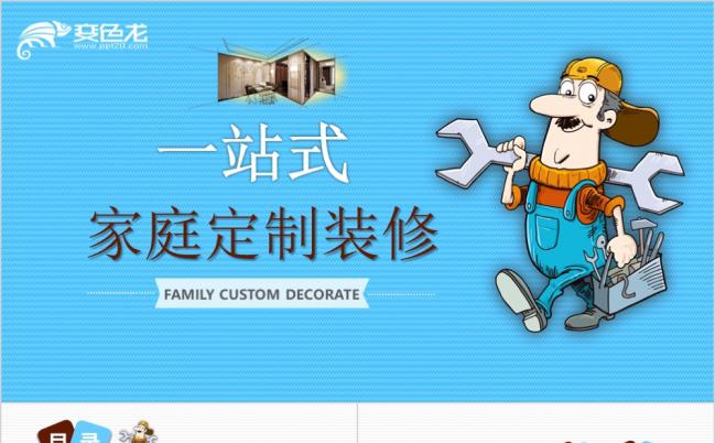 一站式家庭定制装修工作计划方案PPT动态模板缩略图