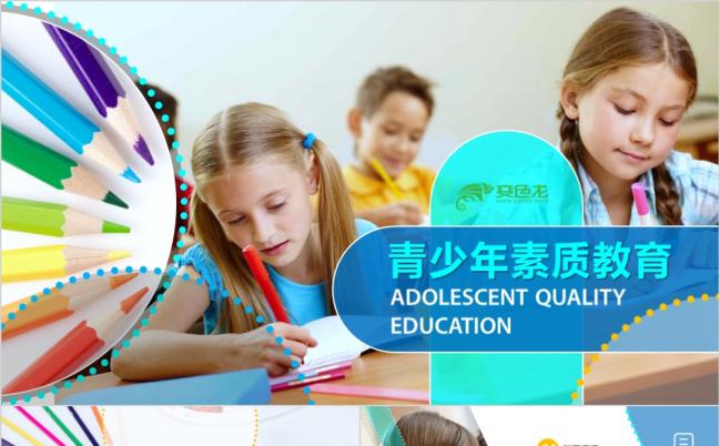 2019青少年素质教育基础教育PPT模板缩略图