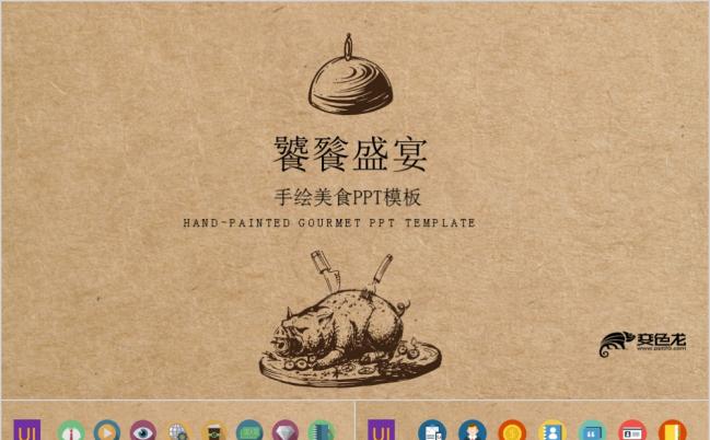 手绘美食主题风PPT模板缩略图