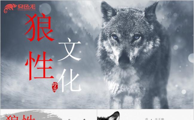 最新狼性文化商务PPT设计源文件ppt模板缩略图