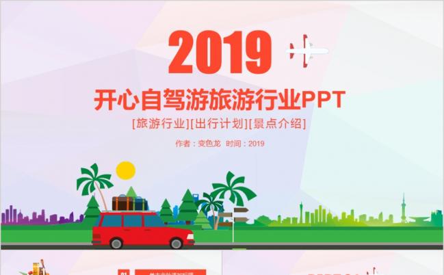 2019旅游景点旅游自驾游公司业务介绍PPT模板缩略图