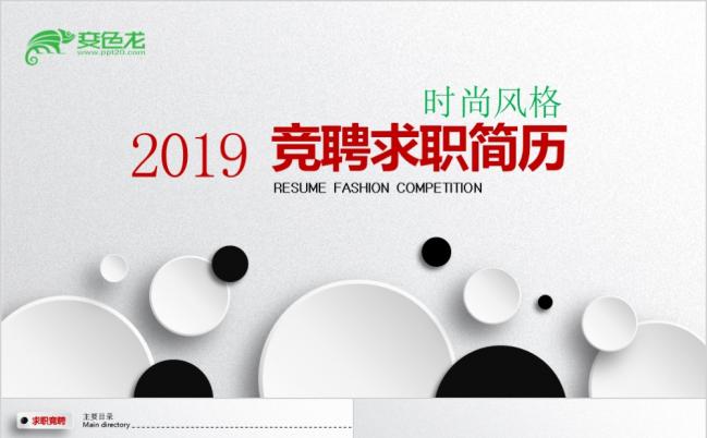 2019个人求职竞聘求职个人简历求职报告PPT模板缩略图