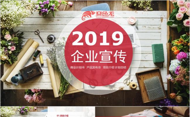 2019商务介绍企业简介公司简介入职培训企业推广PPT模板缩略图