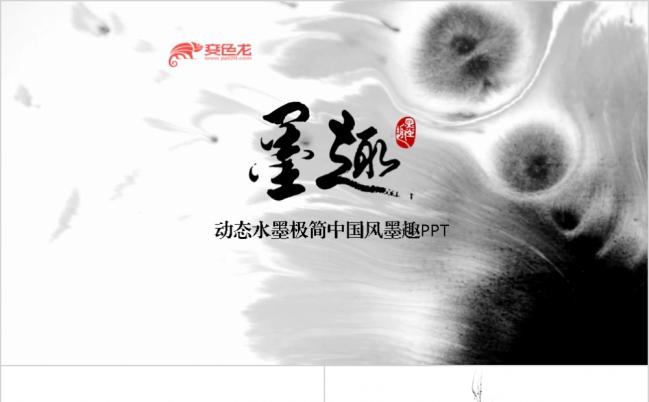 动态极简大气古典中国风PPT缩略图