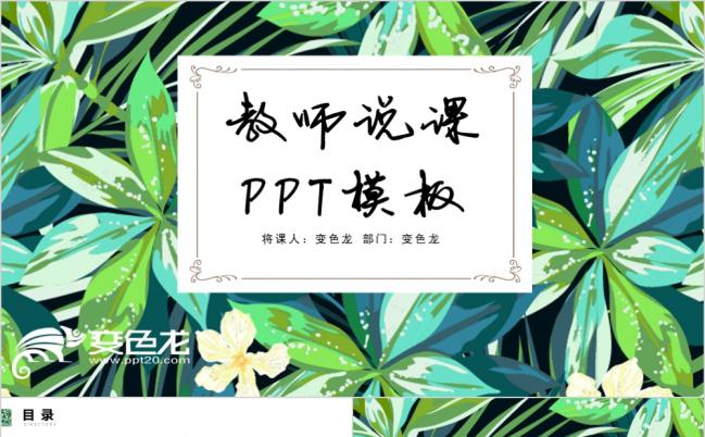 清新绿叶风教育教学课程设计教师说课PPT模板缩略图