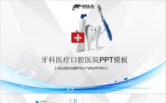 医疗口腔牙科口腔医院牙科诊所牙科医生PPT模板缩略图
