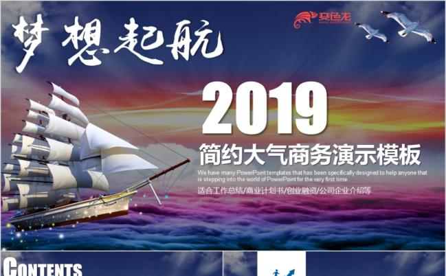 2019大气商务PPT模板适合创业融资项目介绍演讲辩论工作总结汇报等缩略图
