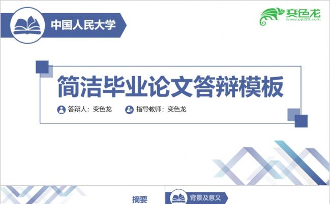 蓝色简约实用型毕业论文答辩PPT模板缩略图