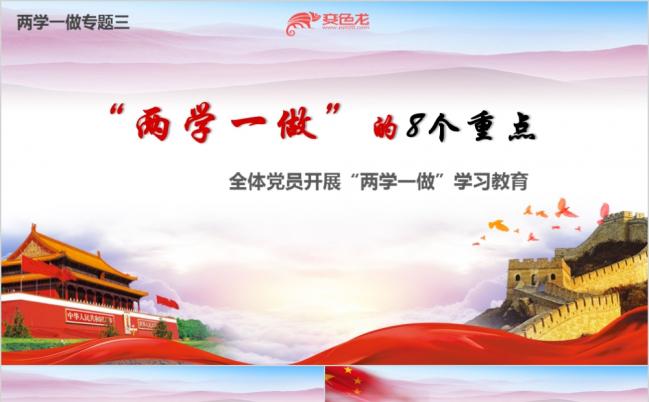 万里长城“两学一做”的8个重点课件ppt模板缩略图