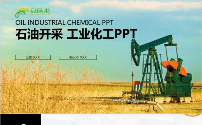 微立体时尚中国石油公司工作计划PPT模板缩略图