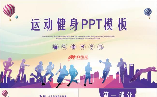 比赛健身锻炼户外拓展训练PPT模板缩略图