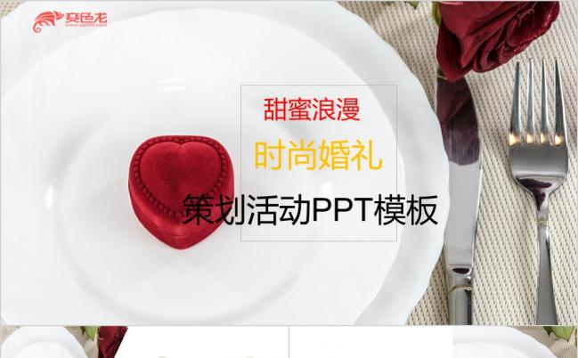 2019年甜蜜时尚浪漫婚礼策划情人节PPT模版缩略图