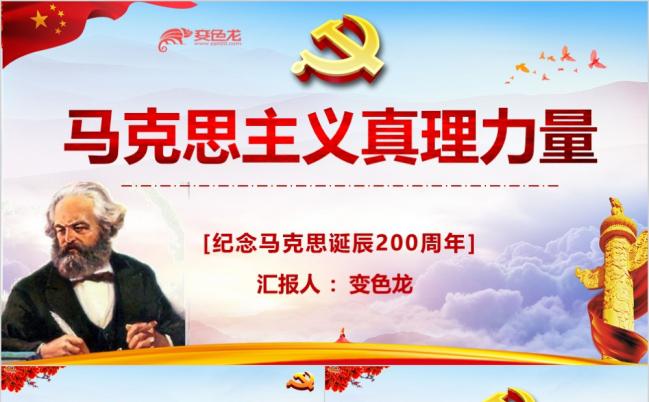 东方红最新马克思主义真理力量党政PPT源文件模板下载缩略图