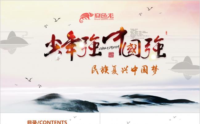 “中国强少年强”通用PPT动态模板缩略图