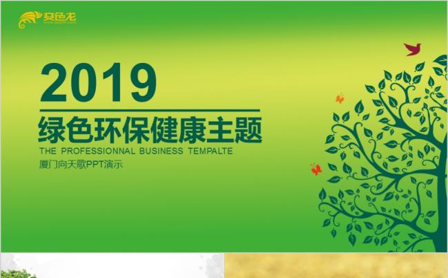 2019绿色环保健康主题PPT模板缩略图