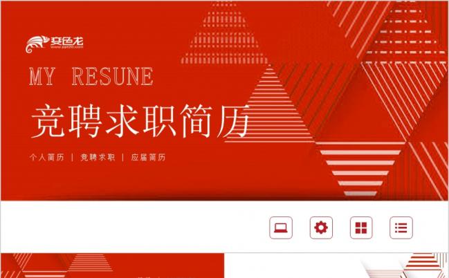 岗位竞聘求职简历通用PPT模板缩略图