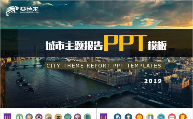 2019城市主题报告PPT模板缩略图