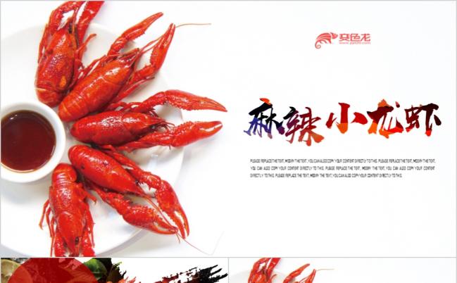 2019美食餐饮特色美食美味小龙虾PPT缩略图