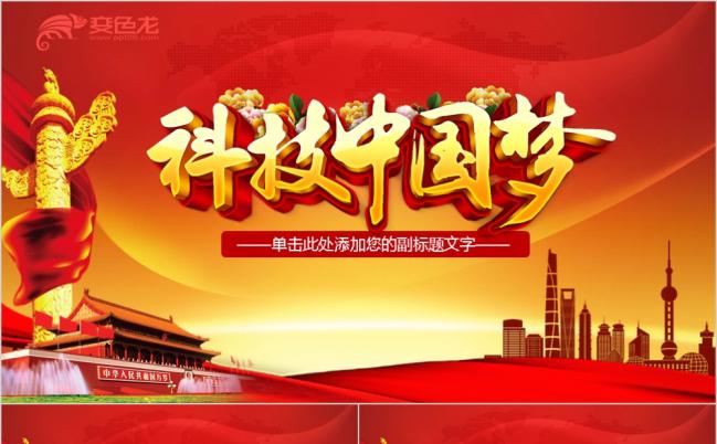 最新科技中国梦PPT模板缩略图