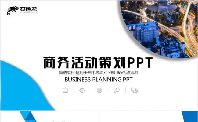 简约商业活动策划晚会策划PPT模板缩略图