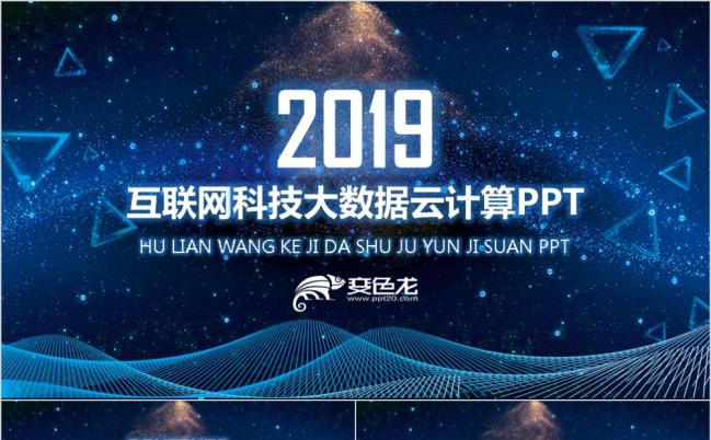 科技互联网云计算大数据信息安全网络安全信息行业计划总结PPT模板缩略图