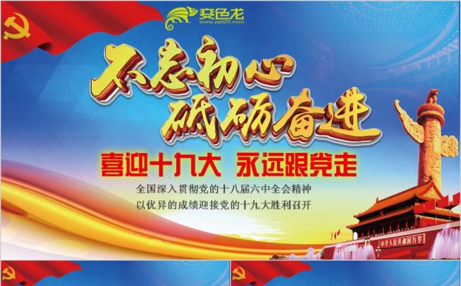 党委党政喜迎十九大PPT模板缩略图