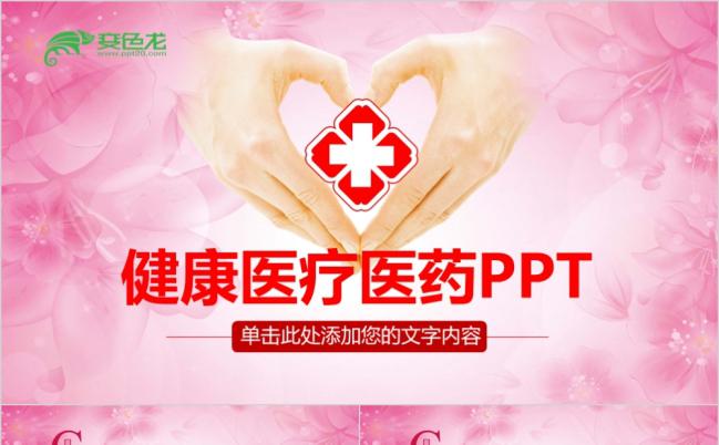 粉色温馨医学研究医院医疗机构动态PPT模板缩略图
